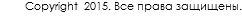 Copyright 2015. Все права защищены.